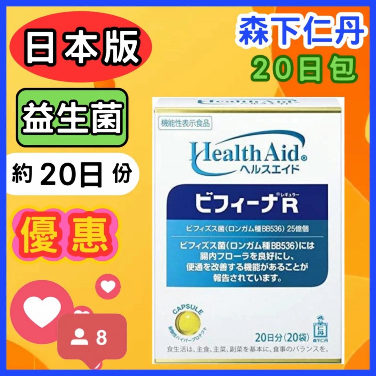 日本版  Health Aid Bifina R 25億益生菌乳酸菌20包(1盒) 宿便排毒減肥便秘壓力暗瘡衰老 (平行進口)