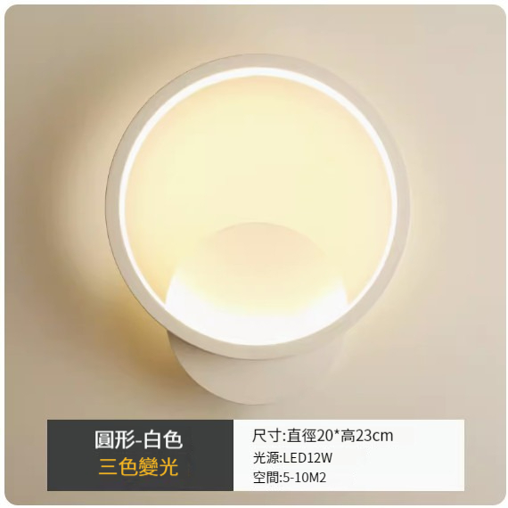 LED壁燈【圓形白色-三色變光】 #M161018129
