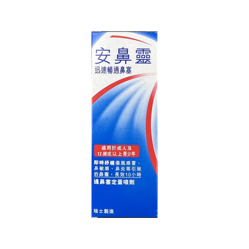 安鼻靈 - 通鼻塞定量噴劑 10ML（4891034028582）