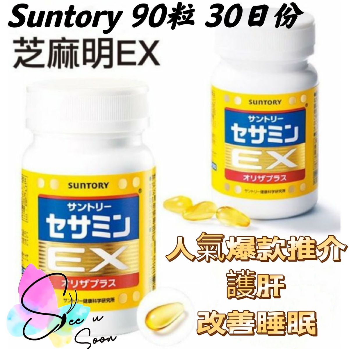 日本正品 芝麻明EX 90粒 樽裝 (約30日份)  Exp:1/2028 (日本直送平行進口商品)