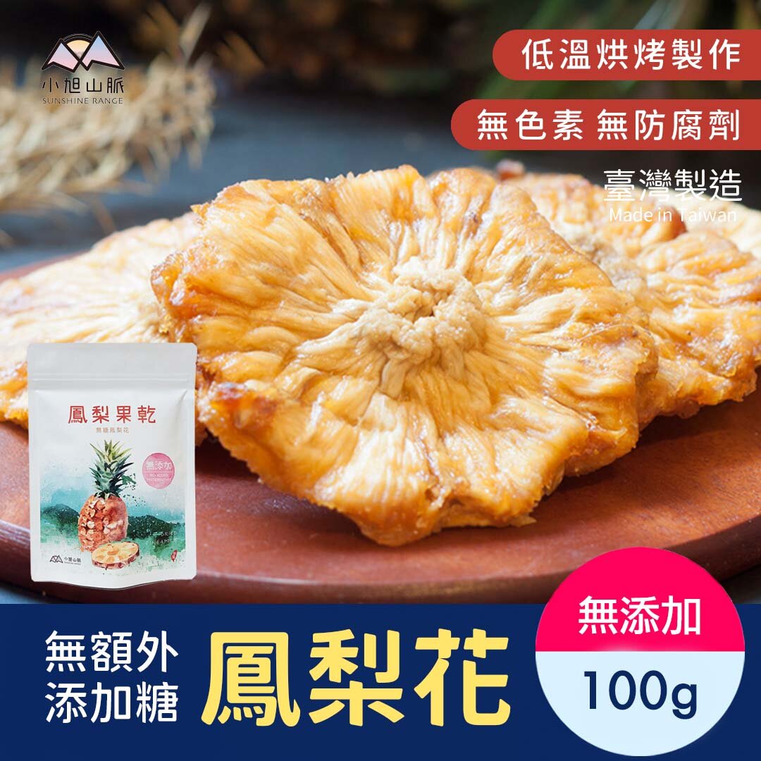 SUNSHINE RANGE 台灣金鑽鳳梨花果乾/ 菠蘿乾 100g (無額外添加糖) 食用期:2024/10月2日