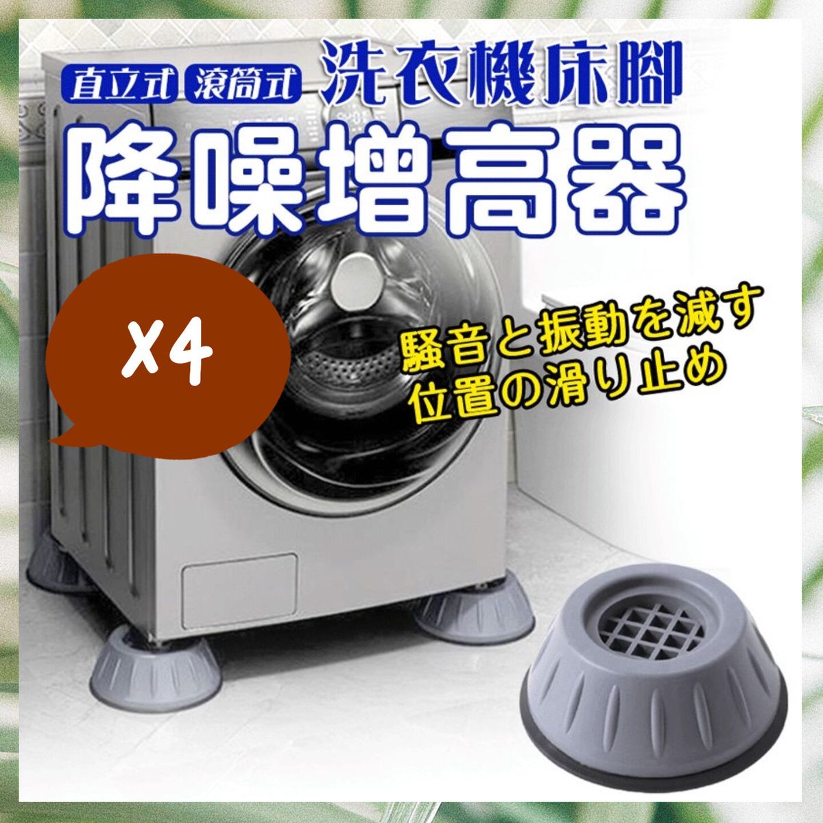 4pcs ￼Washing machine noise reduction anti-shock heightening pad anti-slip anti-shock washing machin