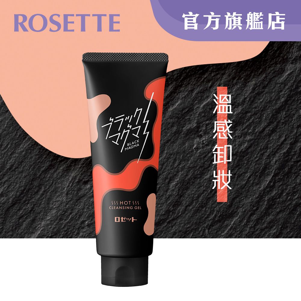 黑岩漿溫感卸妝凝膠