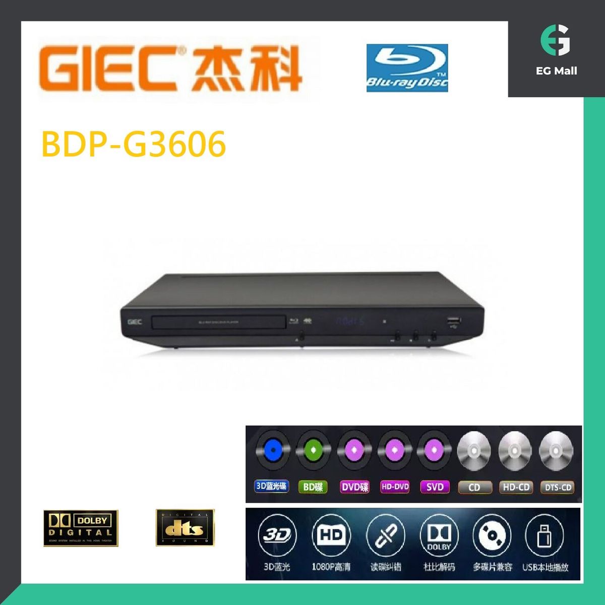 杰科 G3606 BDP-G3606 全區碼多功能藍光機/DVD/VCD/CD/3D 1080P