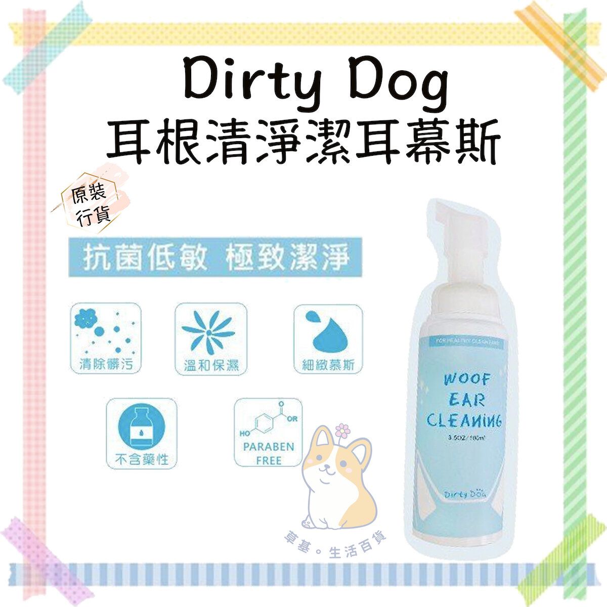 Dirty Dog 耳根清淨潔耳幕斯(狗) 100ml