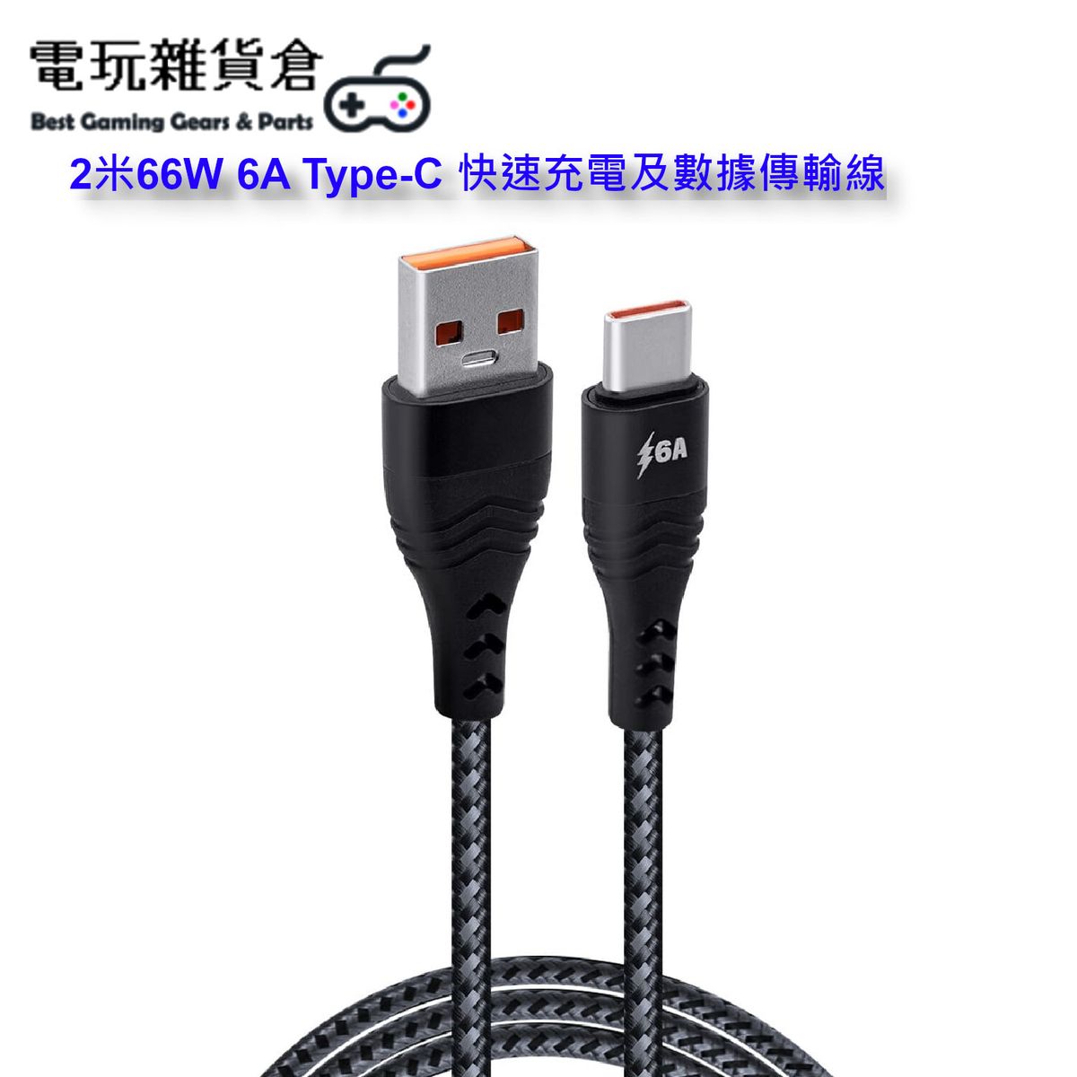 2米66W 6A USB C Type-C 快速充電及數據傳輸線 (不支援平板電腦/iPad/Macbook及最新iPhone 15系列)