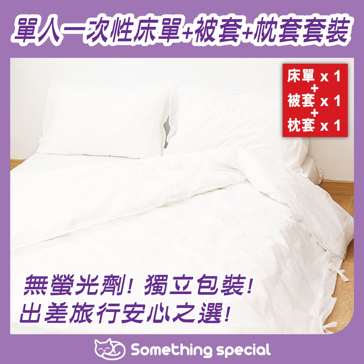(單人3件套) 單人一次性床單+被套+枕套套裝