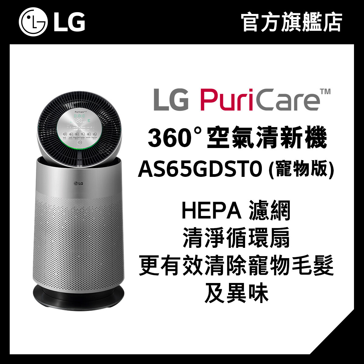 LG PuriCare™ 360° 空氣清新機 (H13 HEPA 濾網, 設寵物模式) AS65GDST0