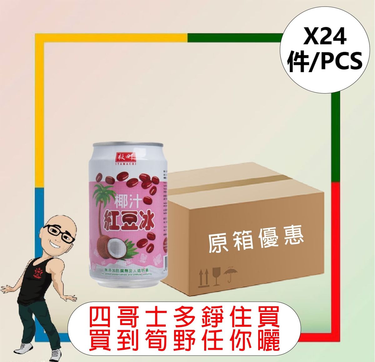 板町椰汁紅豆冰(310ML)[24罐原箱](最佳食用日期:14/07/2026)