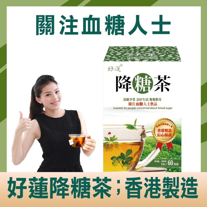 好蓮降糖茶 【關注血糖 穩糖消渴】60茶包 香港製造 獨家配方 嚴選有機成分 蕃石榴果 蕃石榴葉 有機綠茶 普洱茶  零糖/升糖指數/關注降血糖/降三高/養生保健茶/抗糖/生酮飲食/眼矇止渴