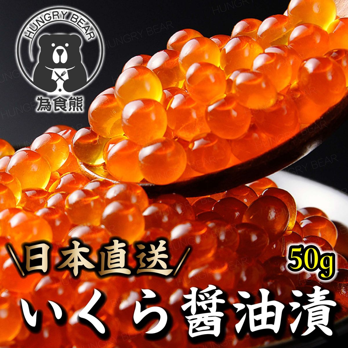 日本直送 三文魚籽(醬油漬) (50g) (急凍-18°C ) (醤油漬鱒魚子) (此日期前最佳: 24.8.31)
