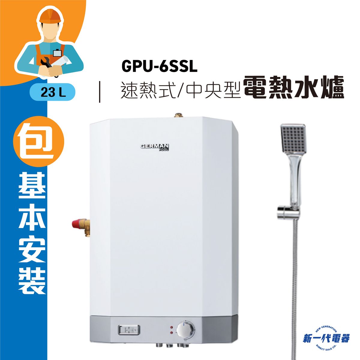 GPU6SSL (包基本安裝) -6加侖/23公升 速熱式 中央高壓儲水電熱水爐 L左邊PTV (GPU-6SSL)