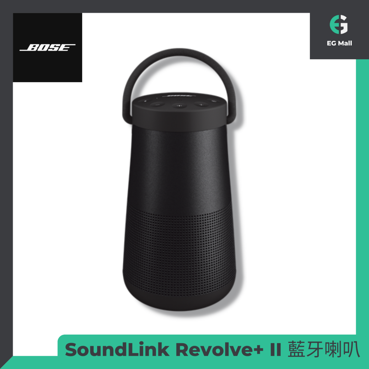 SoundLink Revolve+ II 第二代 便攜藍牙喇叭 360度 防水 博士音響 原裝行貨 - 黑色