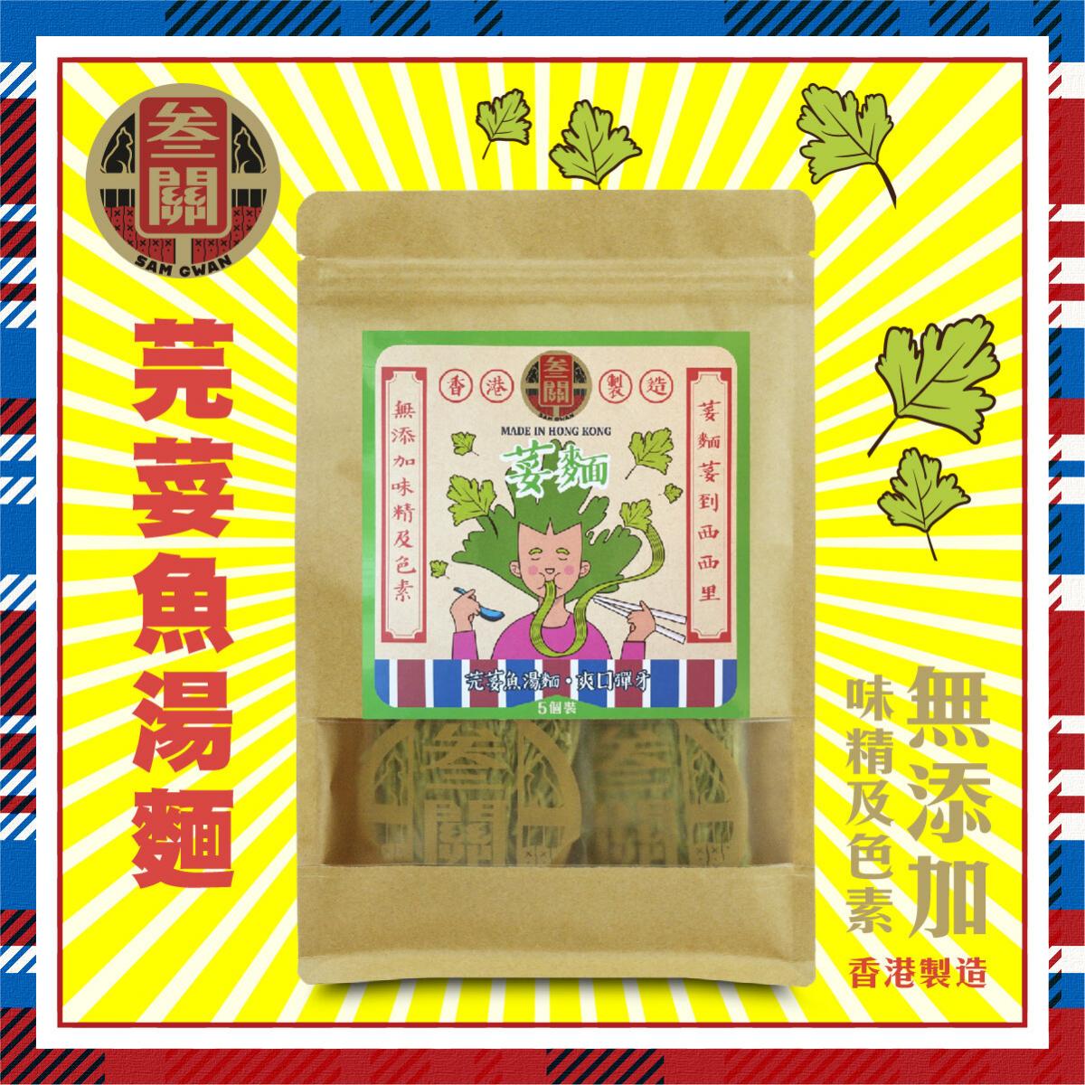 荽麵 - 芫荽魚湯麵 #香港製造 #無味精 #無色素