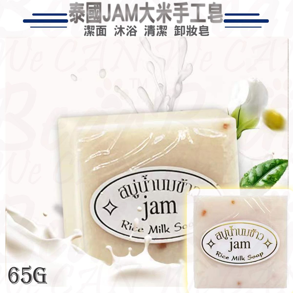 泰國 JAM大米手工香皂  [平行進口]