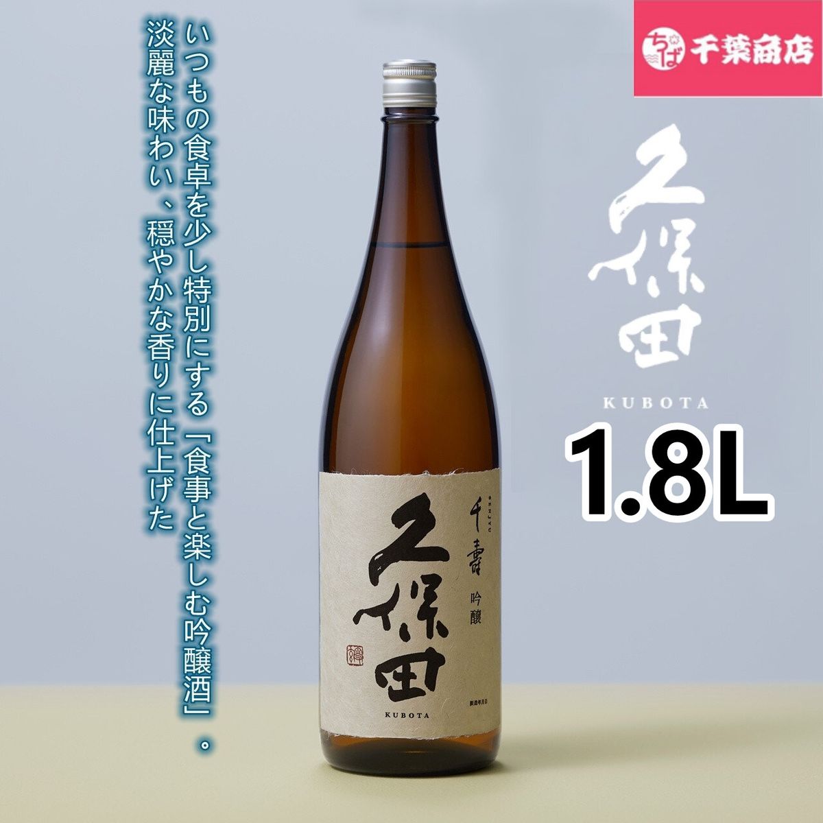 セール価格 久保田 千寿 1.8Ｌ 日本酒