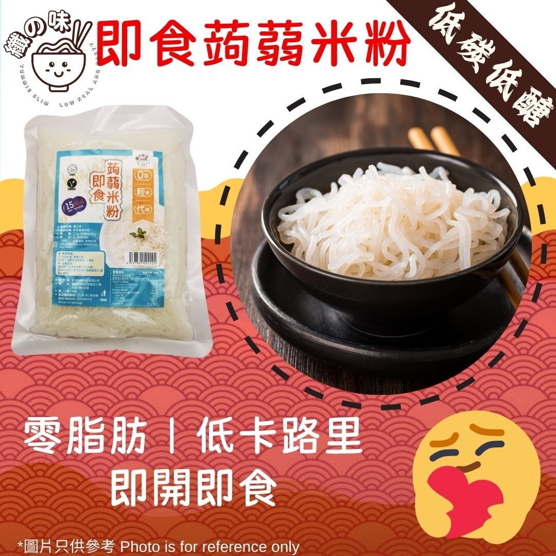 即食蒟蒻米粉 215G - 非油炸即食麵 減肥代餐 低卡 低碳 #健康零脂肪方便麵  #好味版魔芋絲麵