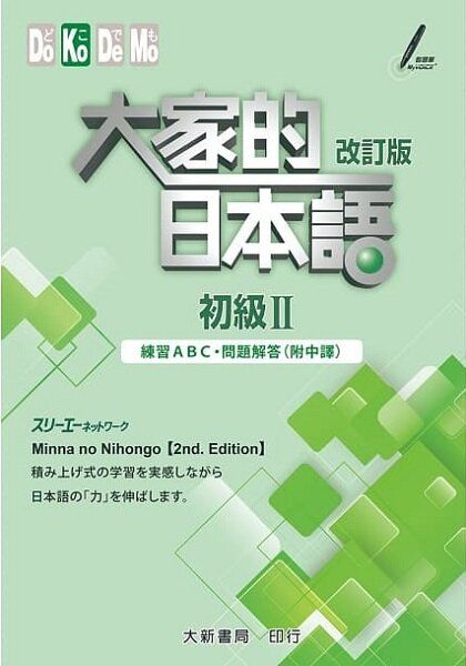 大新書局 大家的日本語 初級 改訂版 練習abc 問題解答 附中譯 Hktvmall 香港最大網購平台