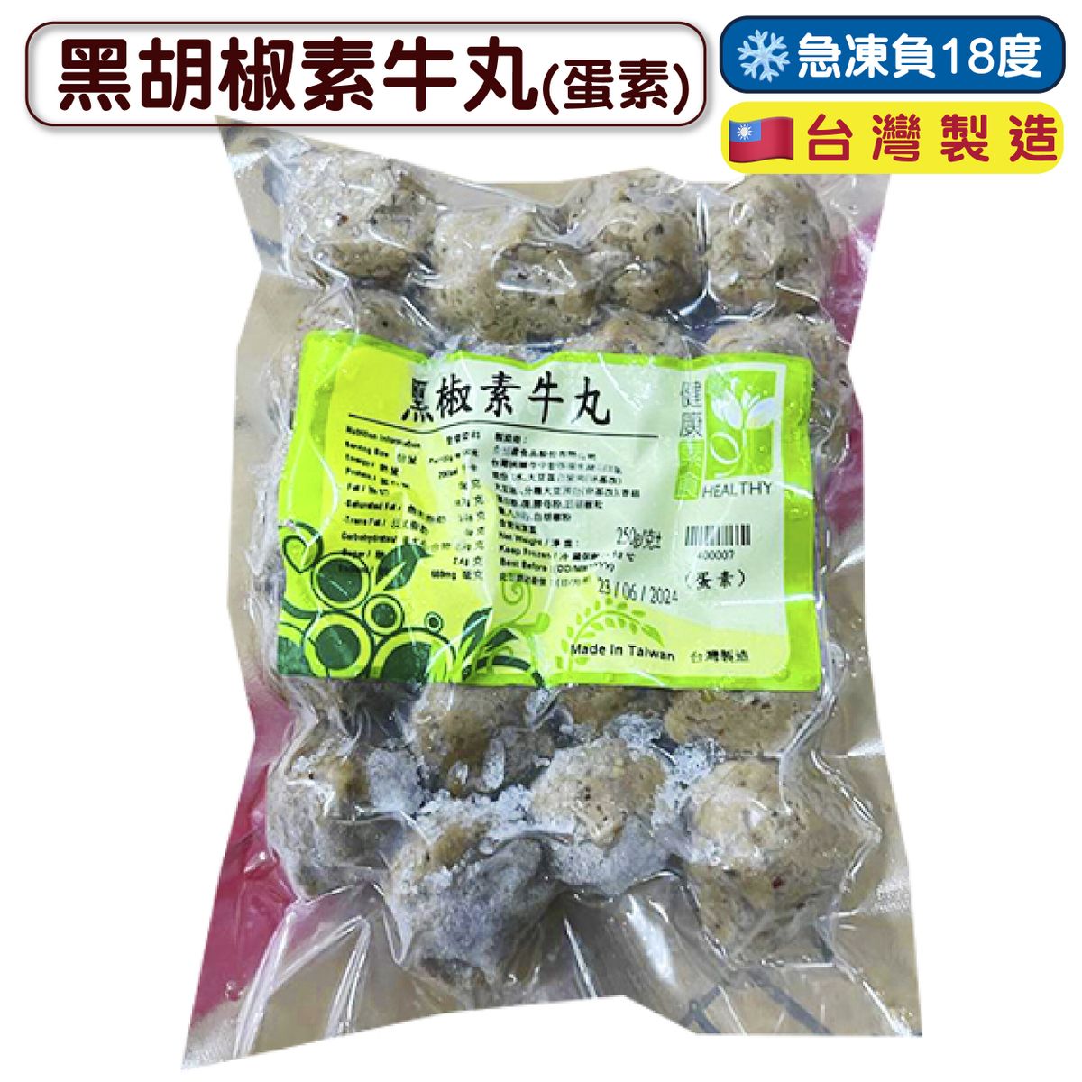 黑胡椒素牛丸(蛋素) 250g (急凍-18°C) 素丸 牛肉丸 黑椒牛丸 牛丸 肉丸 素食