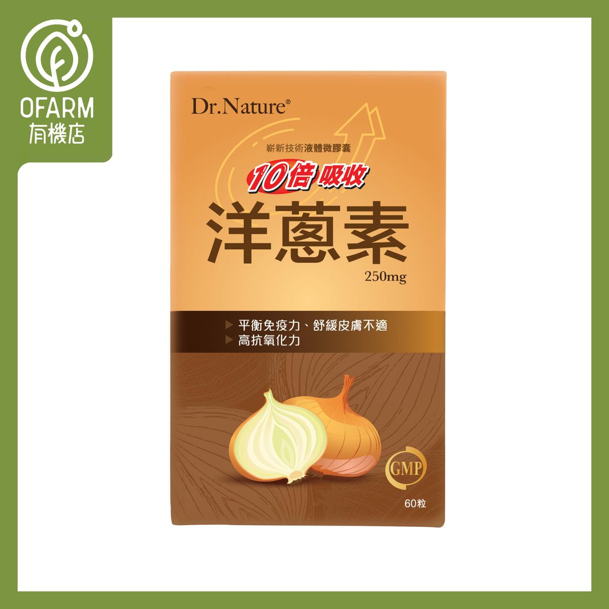 洋蔥素 (10倍高效吸收)