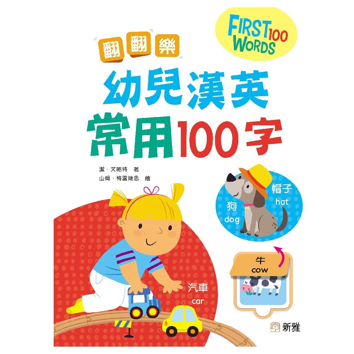 翻翻樂：幼兒漢英常用100字 FIRST 100 WORDS