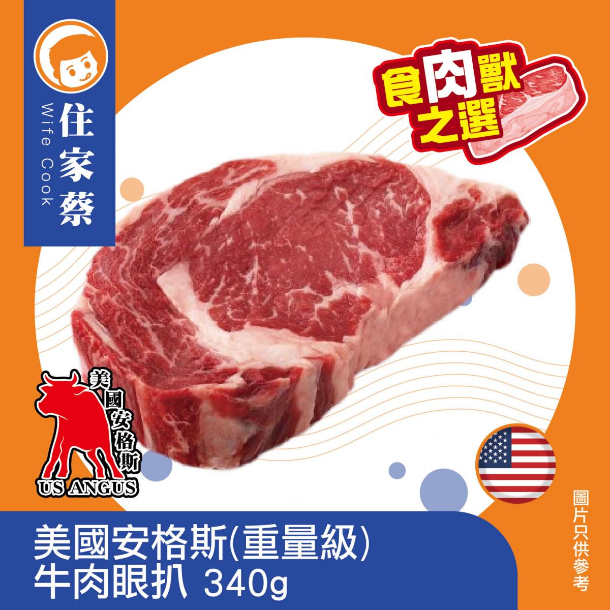 US Angus Beef Ribeye 340g 美國安格斯(重量級)牛肉眼扒