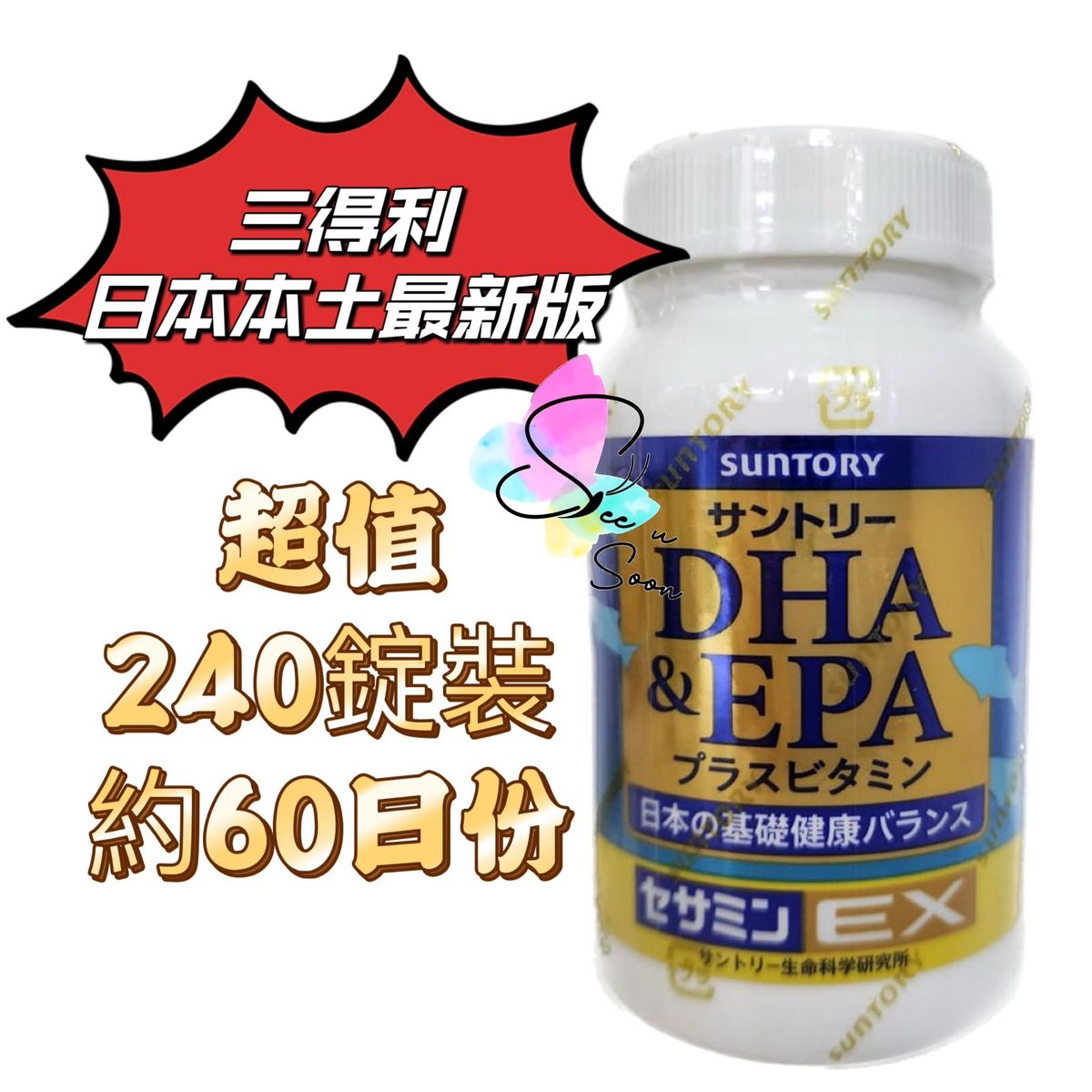 三得利| 日本正品最新版魚油DHA＆EPA + 芝麻明EX 240粒約60日，2個月份