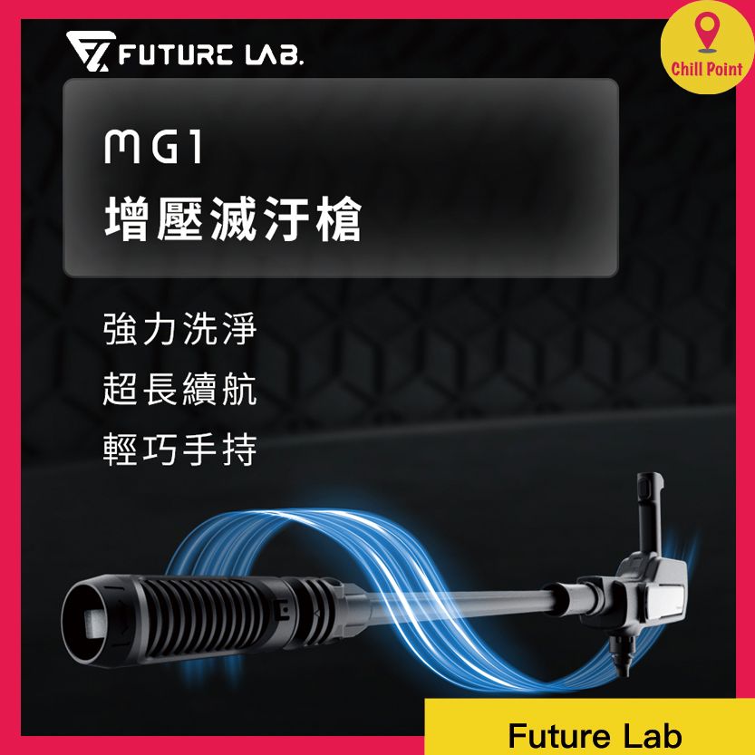 Future Lab MG1 增壓滅汙槍