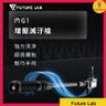 Future Lab MG1 增壓滅汙槍