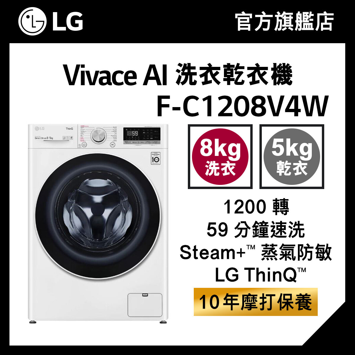LG Vivace 8KG 1200 轉 AI 洗衣乾衣機 (蒸氣防敏, 59 分鐘快洗) F-C1208V4W