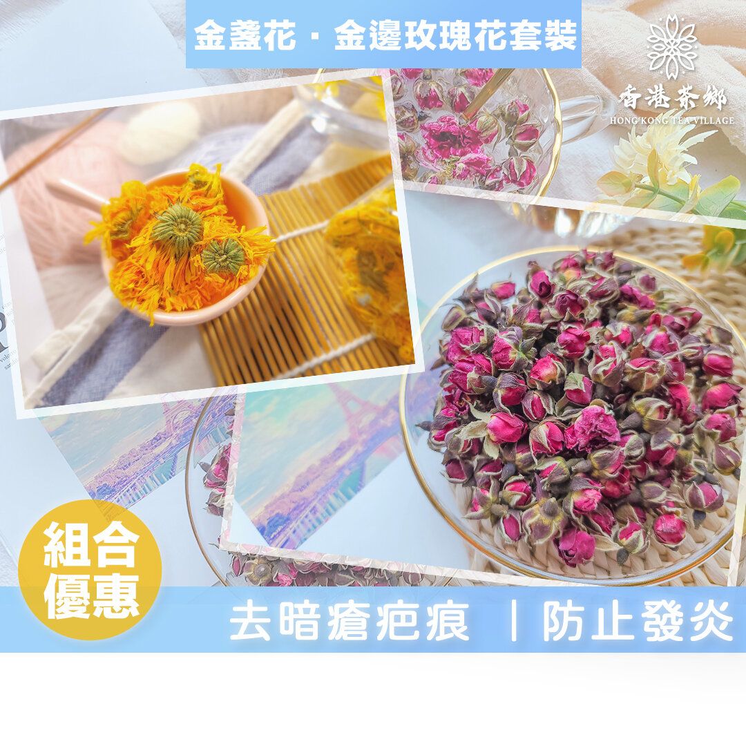 【 養生花茶組合】金盞花．金邊玫瑰花套裝 此日期前最佳:2026年8月16日