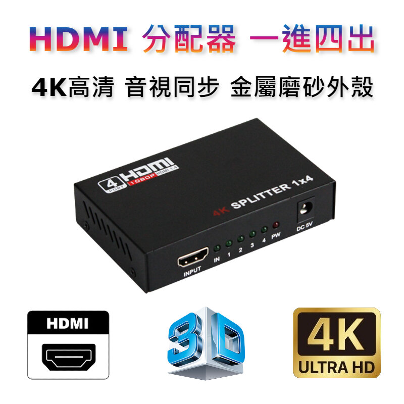 HDMI一進四出接口 4Kx2K 分配器,分頻器(含電源適配器), 一分四4K高清播出, 適合機頂盒、電視、筆記本、遊戲機,一拖四顯示器,支援4K, 3D 效果支持接入 Blu-Ray、 Nintendo Switch、Sony PS3、 MS Xbox、 HD-DVD、 HD-DVR 播出