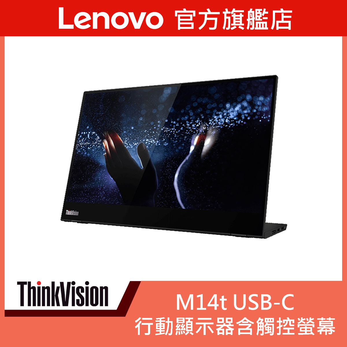 Lenovo | ThinkVision M14t USB-C 便攜式觸控屏幕62A3UAR1WW