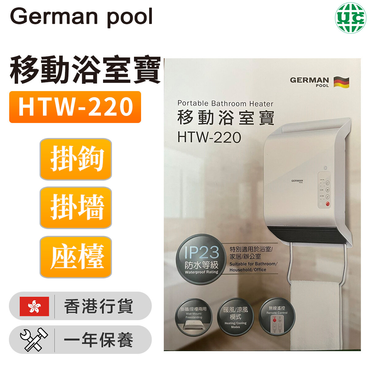 HTW-220 移動浴室寶（香港行貨）
