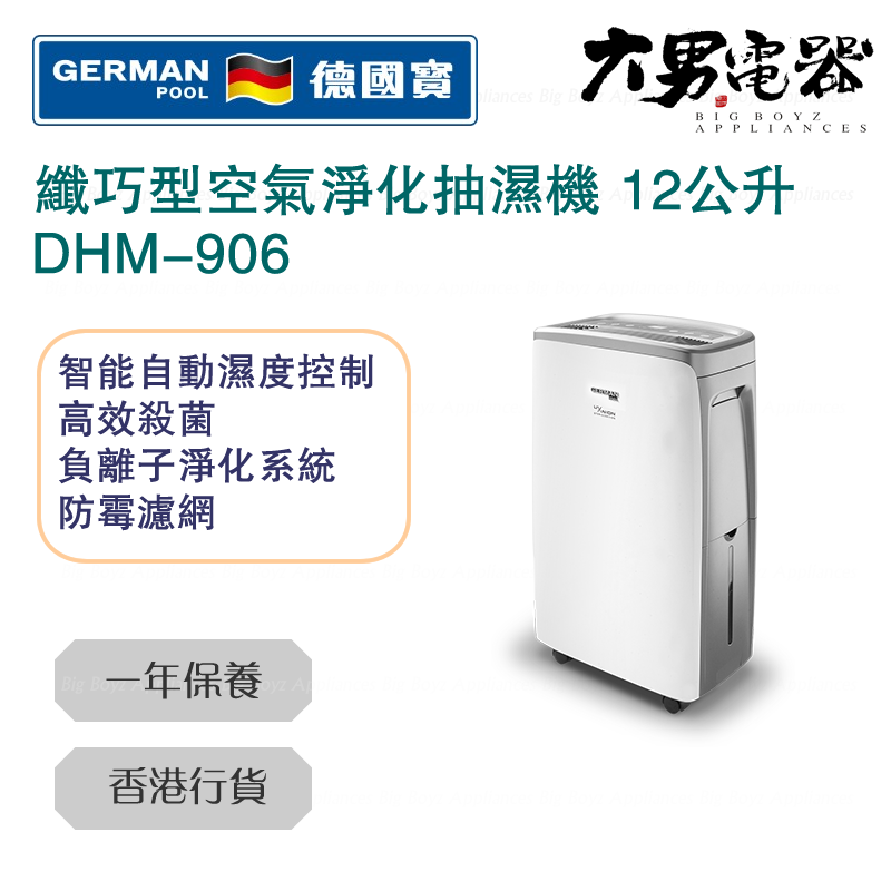 DHM-906 UVC 纖巧型空氣淨化抽濕機 12公升 白色 香港行貨