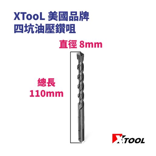 XTOOL | 8mm x 110mm 四坑油壓鑽咀| HKTVmall 香港最大網購平台