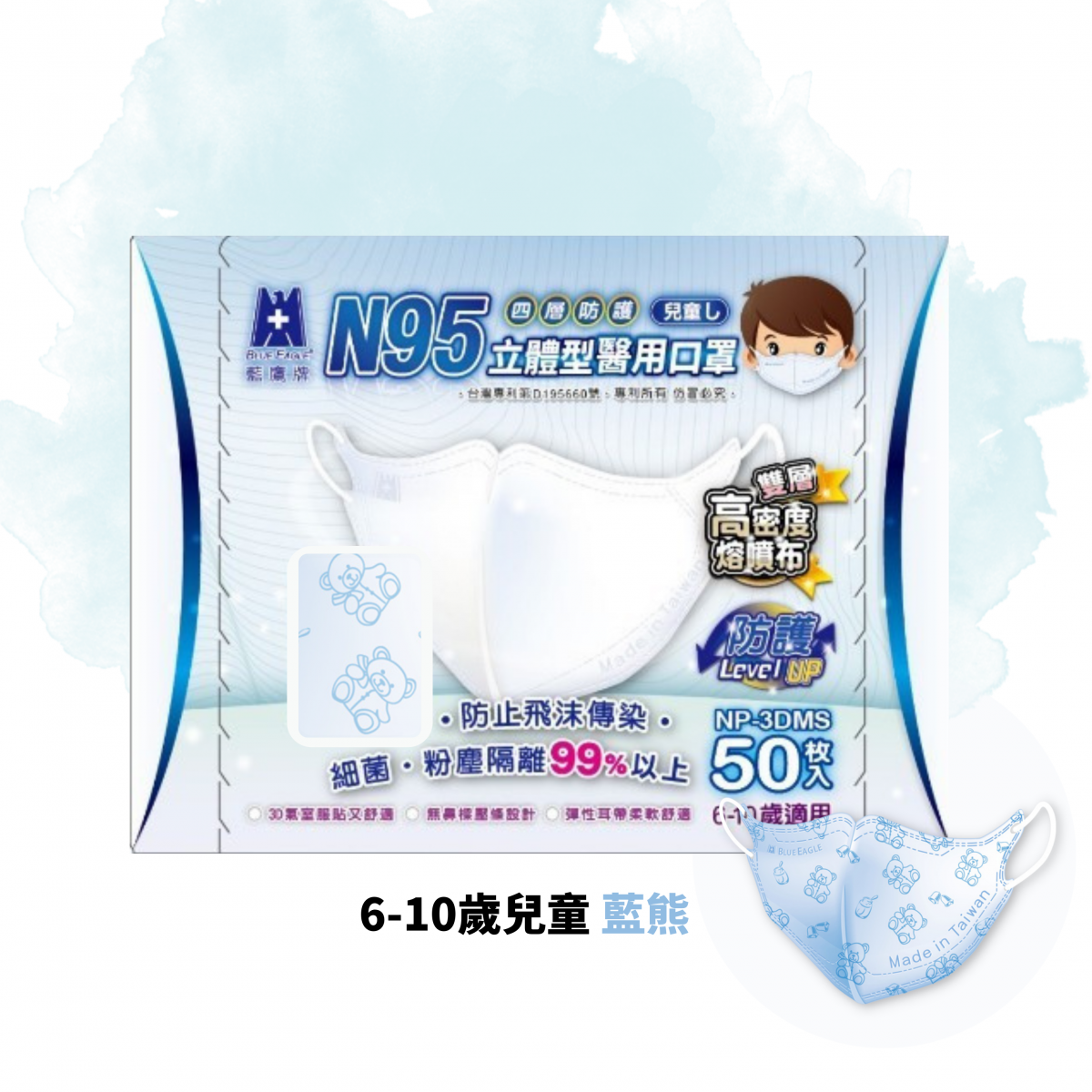 3D S 立體型兒童N95口罩(6-10歲適用)(50枚入) - 藍熊