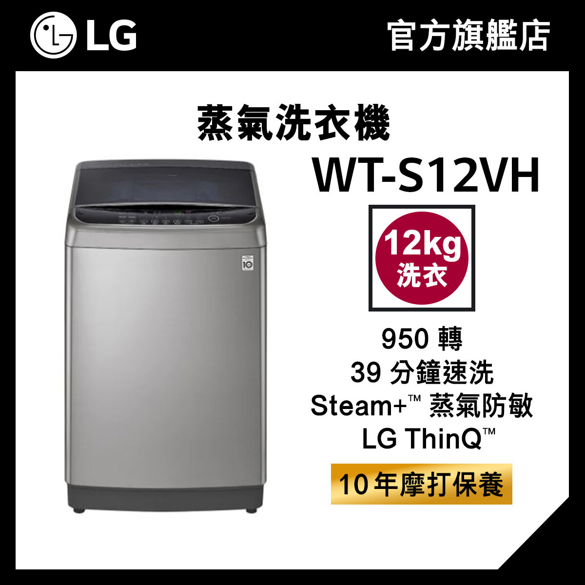 LG 12KG 950 轉 TurboWash3D™ 蒸氣洗衣機 WT-S12VH