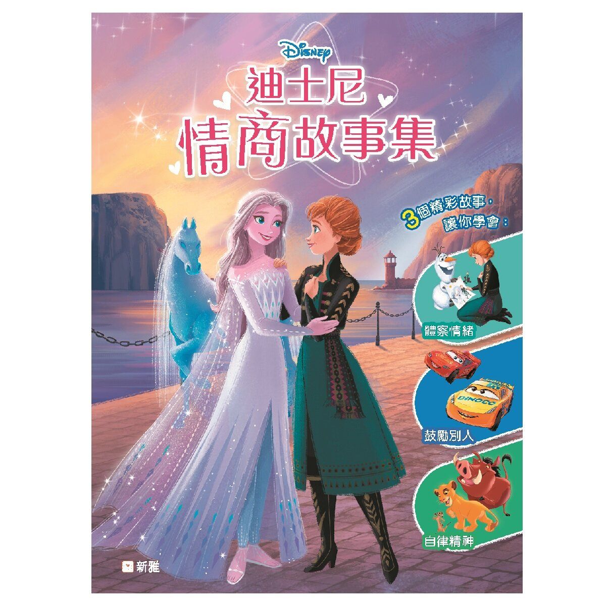 迪士尼情商故事集