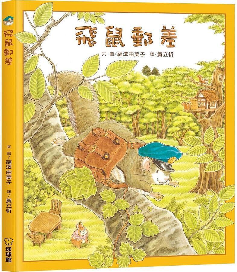 飛鼠郵差 (モンガのはいたつやさん)