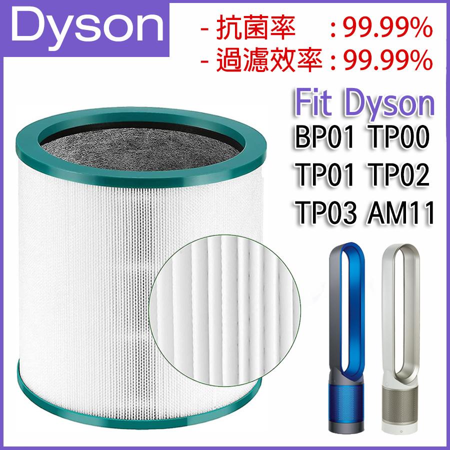 適用於 Dyson Pure Cool Me BP01 TP00 TP01 TP02 TP03 AM11 空氣清新機HEPA 濾網濾芯替换用