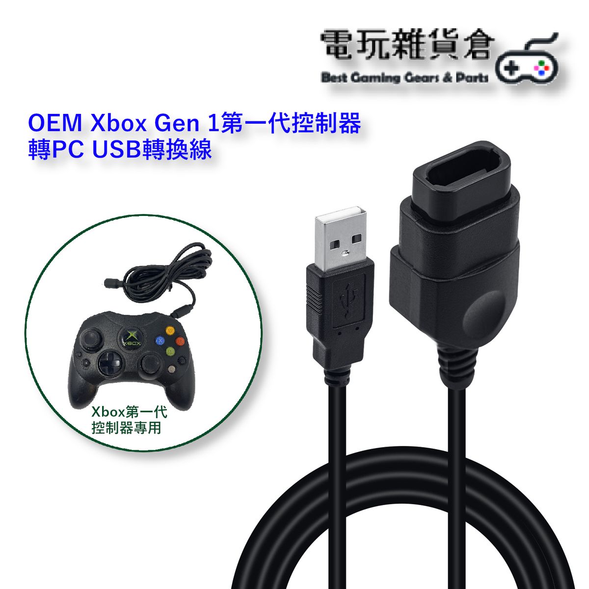 Mcbazel | OEM Xbox 第一代 Original Gen 1 控制器轉PC USB轉換線 | HKTVmall 香港最大網購平台