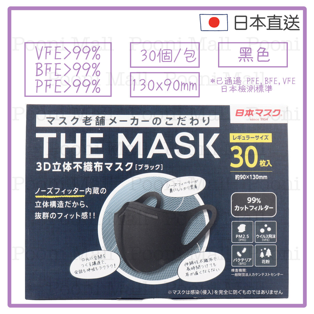 橫井定 Nippon Mask 3D 不織布成人立體口罩30個 (黑色) [平行進口]