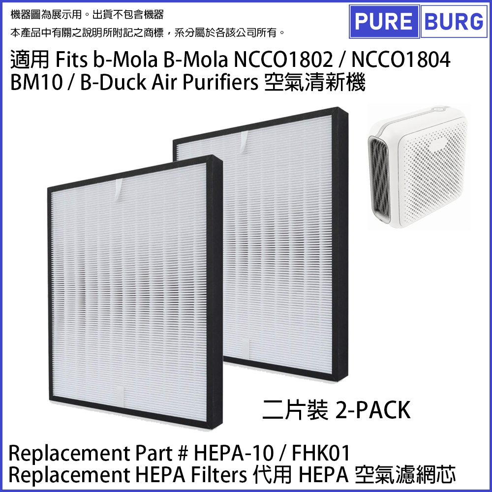Replacement HEPA filter Fits b-Mola BM10 NCCO1802 NCCO1804 B-Duck Portable Air Purifiers Part# FHK01