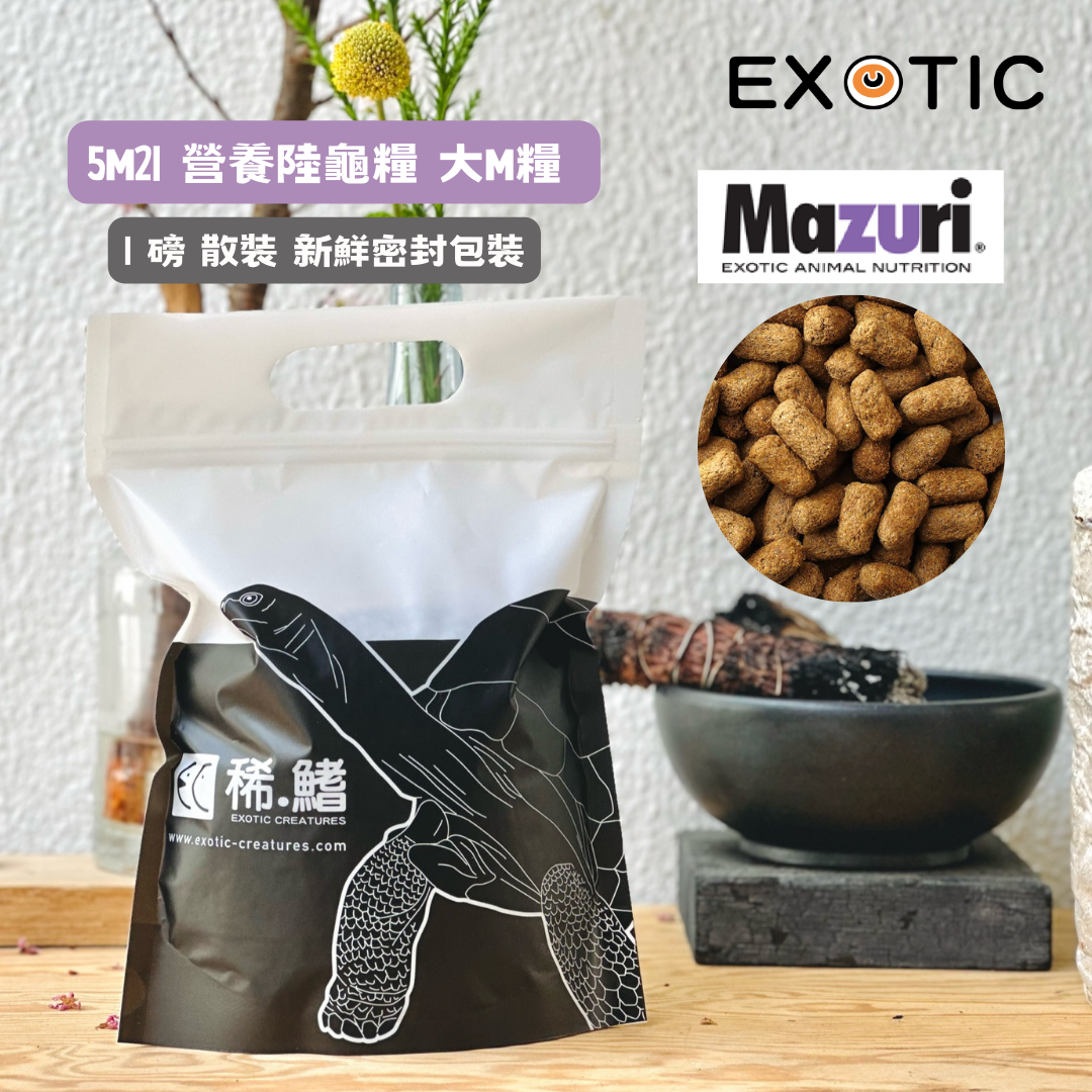 美國馬祖瑞 Mazuri 營養陸龜糧 1磅  (~450g) 散裝 (5M21) 「稀.鰭密封包裝」