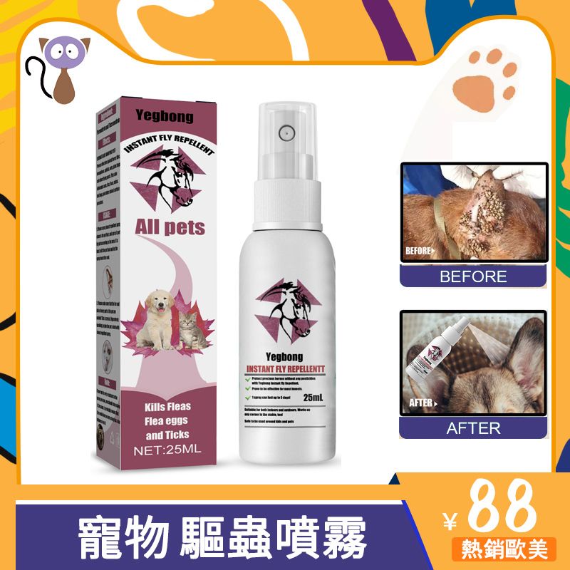 熱銷歐美 寵物驅蟲噴霧  跳蚤 虱 蟲卵 蜱蟲止癢 體外驅蟲 貓狗可用 25ml