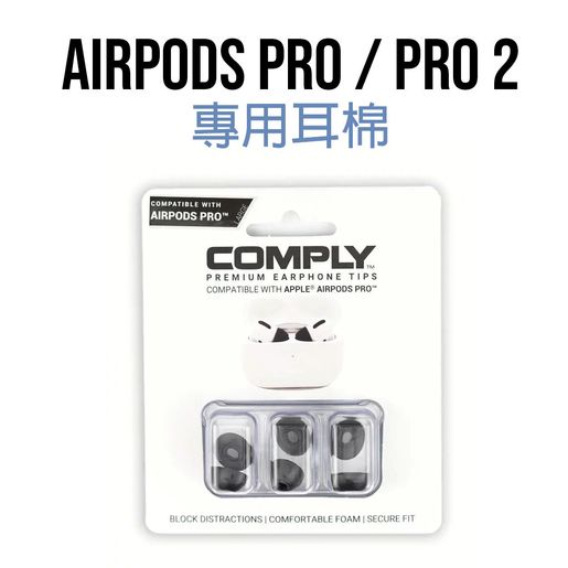 COMPLY | (3個尺寸S/M/L) For AirPods Pro 1 及2 代專用耳棉Foam Tips