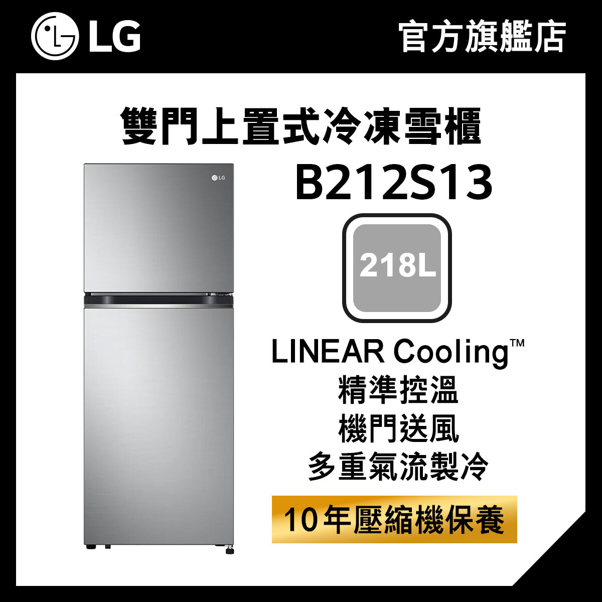LG 218L 上置式冷凍智能變頻雙門雪櫃 B212S13
