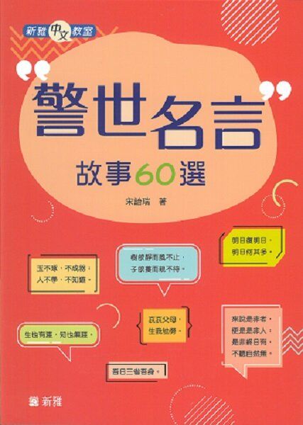 警世名言故事60選［新雅中文教室〕