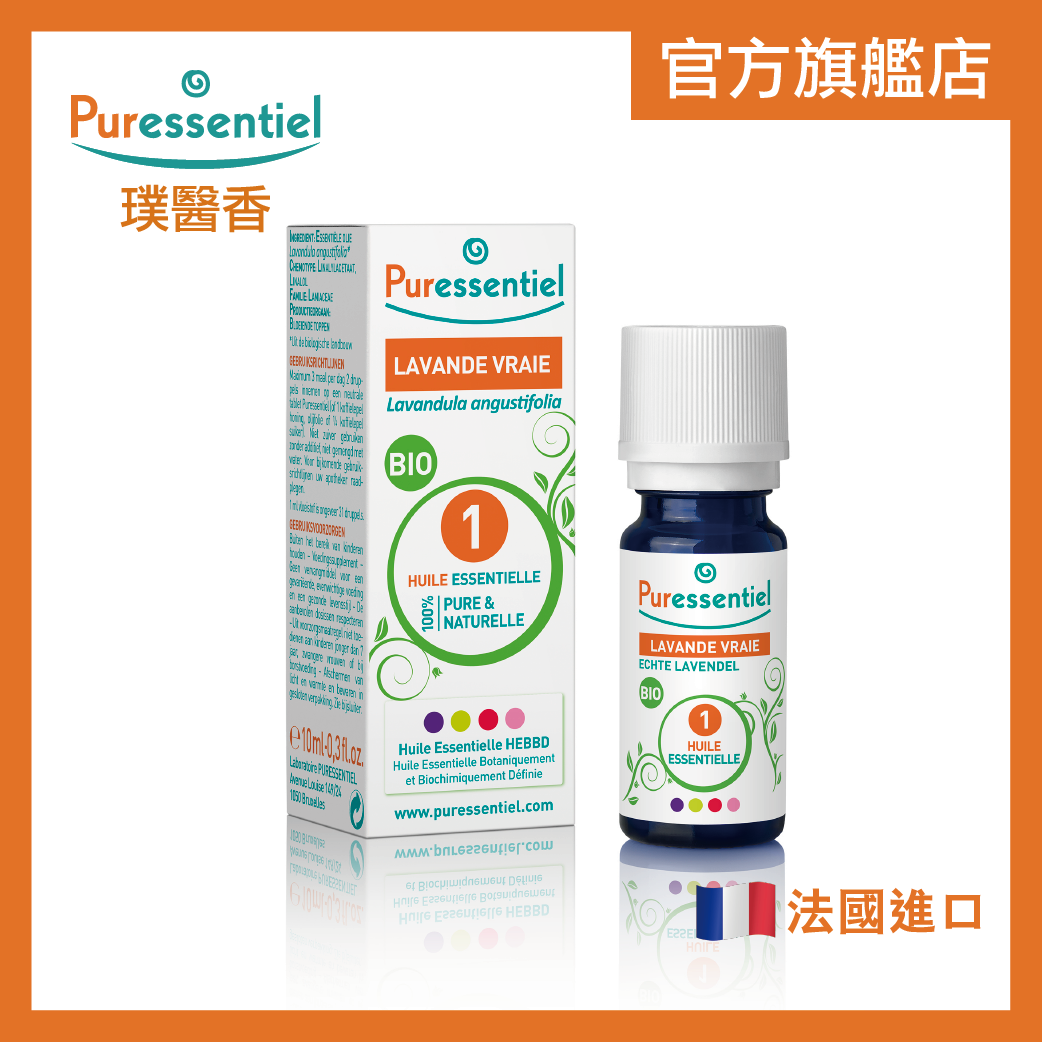 有機真正薰衣草精油 10ml  [ 紓緩壓力 | 緊張情緒 | 考試前 | 放鬆身心 | 平靜神經緊張 | 緊張不安 | 助安睡 | 減輕焦慮壓力 | 天然精油 ]